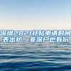 深圳2021補(bǔ)貼申請時間表出爐，非深戶也有份