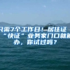 只需7個(gè)工作日！居住證“快證”業(yè)務(wù)家門口就能辦，你試過嗎？