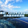 重磅！2019年北京居住證辦理及續(xù)簽流程