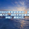 2022年失業(yè)率高升！深圳人社：給自主創(chuàng)業(yè)者發(fā)補(bǔ)貼！最低4萬