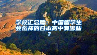 學校匯總篇：中國留學生會選擇的日本高中有哪些？