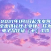 2021年1月1日起北京將全面推行線上受理、核發(fā)電子居住證（卡）工作