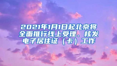 2021年1月1日起北京將全面推行線上受理、核發(fā)電子居住證（卡）工作