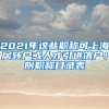 2021年這些職稱可上海居轉(zhuǎn)戶或人才引進(jìn)落戶！附職稱目錄表