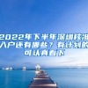 2022年下半年深圳核準(zhǔn)入戶還有哪些？有計(jì)劃的可認(rèn)真看下