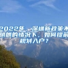 2022年，深圳新政策不明朗的情況下，如何提前規(guī)劃入戶？