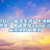 2022留學生落戶上海新政策！申請條件&社保繳納時間要求