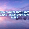 讀MBA可以落戶上海戶口嗎？哪些MBA學(xué)校可以轉(zhuǎn)？