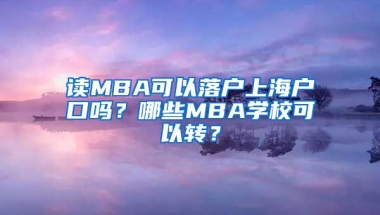 讀MBA可以落戶上海戶口嗎？哪些MBA學(xué)?？梢赞D(zhuǎn)？