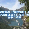 早安南都（5月24日）電子居住證來(lái)了！可在“粵省事”申領(lǐng)