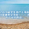 2019留學(xué)生落戶上海新社?；鶖?shù)又漲啦?。?！落下了貧窮的淚...