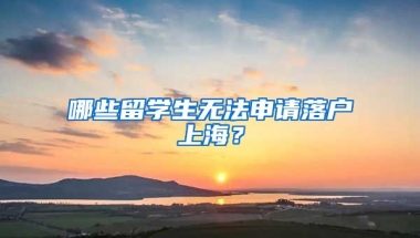 哪些留學(xué)生無法申請落戶上海？