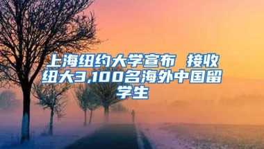 上海紐約大學(xué)宣布 接收紐大3,100名海外中國留學(xué)生