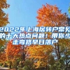 2022年上海居轉(zhuǎn)戶常見的十大熱點(diǎn)問題！帶你少走彎路早日落戶