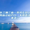 長(zhǎng)三角三省一市可在網(wǎng)上跨省遷移戶口，不用兩地奔波了