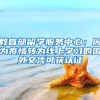 教育部留學(xué)服務(wù)中心：因為疫情轉(zhuǎn)為線上學(xué)習(xí)的國外文憑可獲認證