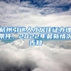 杭州引進人才居住證辦理條件，2022年最新情況告知