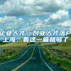 企業(yè)人才、創(chuàng)業(yè)人才落戶上海，看這一篇就夠了