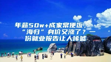 年薪50w+成家常便飯，“海歸”身價又漲了？一份就業(yè)報告讓人唏噓