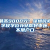 最高9000元！深圳民辦學(xué)校學(xué)位補(bǔ)貼即將申報(bào)，不限戶口