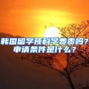 韓國留學(xué)預(yù)科學(xué)費(fèi)貴嗎？申請(qǐng)條件是什么？