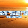 本月起可使用社?？I(lǐng)取養(yǎng)老金，速來(lái)申領(lǐng)！附養(yǎng)老金查詢(xún)指南→