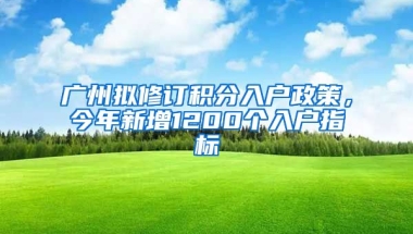 廣州擬修訂積分入戶政策，今年新增1200個入戶指標(biāo)