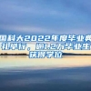 國科大2022年度畢業(yè)典禮舉行，逾1.2萬畢業(yè)生獲得學位