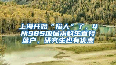 上海開始“搶人”了，4所985應屆本科生直接落戶，研究生也有優(yōu)惠