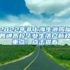 2022年非上海生源應(yīng)屆普通高校畢業(yè)生落戶新政重點(diǎn)！點(diǎn)擊查看