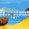 最新！2018年深圳社保繳費比例，該交多少錢終于懂了！