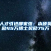 人才引進(jìn)哪家強：本碩獎勵45萬博士獎勵75萬