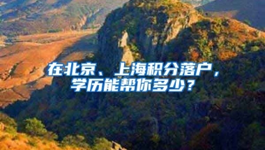 在北京、上海積分落戶，學歷能幫你多少？