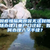 因疫情隔離原因無(wú)法到現(xiàn)場(chǎng)辦理兒童戶口遷移，如何辦理入學(xué)手續(xù)？