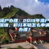 深戶辦理：2019年落戶深圳，積分不夠怎么申請辦理？