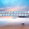 2022年上海居轉(zhuǎn)戶如果是外地職稱可以申請落戶嗎？