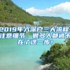 2019年入深戶三大流程，注意細(xì)節(jié)，很多人都被卡在了這一步！