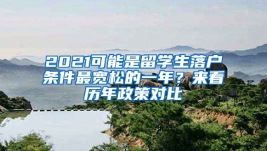 2021可能是留學(xué)生落戶條件最寬松的一年？來看歷年政策對(duì)比