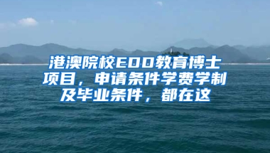 港澳院校EDD教育博士項目，申請條件學(xué)費學(xué)制及畢業(yè)條件，都在這