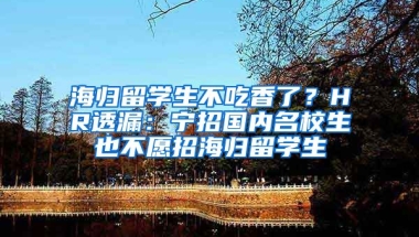 海歸留學(xué)生不吃香了？HR透漏：寧招國(guó)內(nèi)名校生也不愿招海歸留學(xué)生