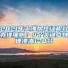 2021年上海居住證積分辦理細(xì)則！4個(gè)關(guān)鍵點(diǎn)快速湊滿120分