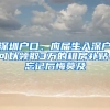 深圳戶口、應(yīng)屆生入深戶可以領(lǐng)取3萬的租房補(bǔ)貼、忘記后悔莫及