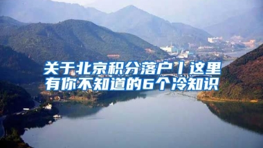 關于北京積分落戶丨這里有你不知道的6個冷知識