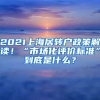 2021上海居轉(zhuǎn)戶政策解讀！“市場化評價標準”到底是什么？