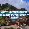 環(huán)滬三城放松限購政策，昆山太倉非戶籍可購買一套住房