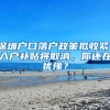 深圳戶口落戶政策擬收緊，入戶補(bǔ)貼將取消，你還在猶豫？