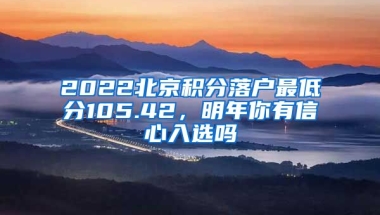 2022北京積分落戶最低分105.42，明年你有信心入選嗎