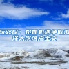 阮雙?。簱屪C(jī)遇爭取海洋大學(xué)落戶寶安