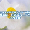 2022年學歷入戶廣州注意事項，趕緊確認一下自己的條件