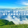 2022年，想要入戶深圳，如下這些事情千萬(wàn)不能做